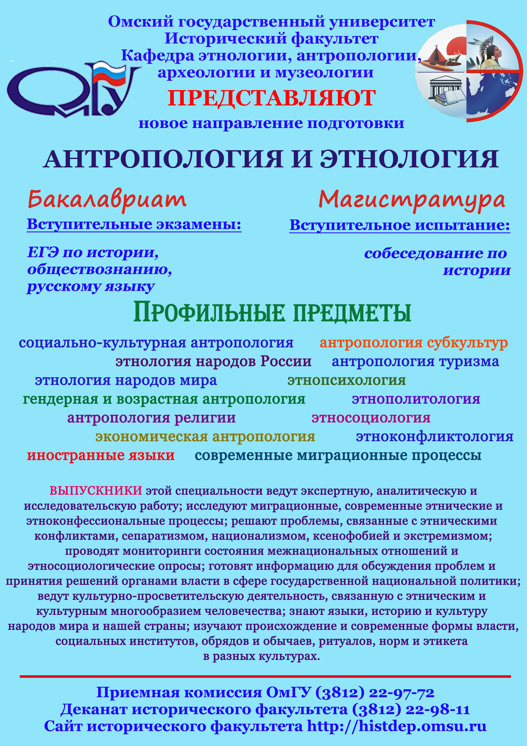 Кафедра этнологии, антропологии, археологии и музеологии ОмГУ - Направление  подготовки «Антропология и этнология»